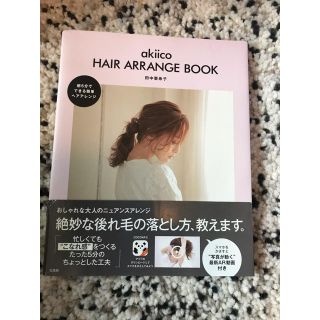 akiico　HAIR　ARRANGE　BOOK 田中亜希子(ファッション)