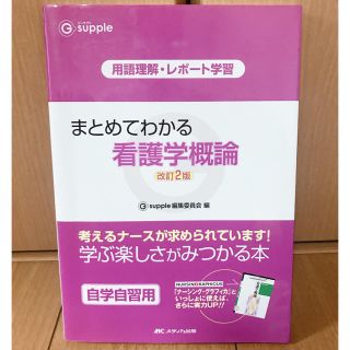 まとめてわかる　看護学概論　改訂2版(健康/医学)