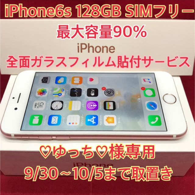 決算特価送料無料
 SIMフリー iPhone6s あすつく SIMフリー 128GB ローズゴールド　♡ゆっち♡様専用 中古 スマートフォン/携帯電話
