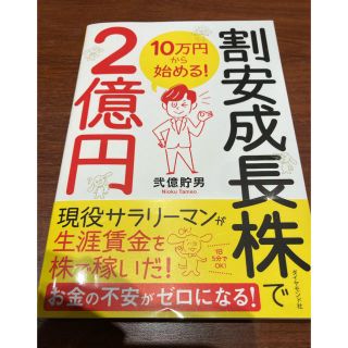 １０万円から始める！割安成長株で２億円★二億貯男(ビジネス/経済)