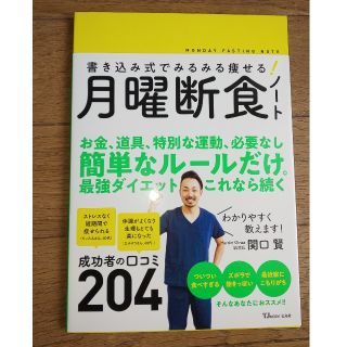 書き込み式でみるみる痩せる！月曜断食ノート(ファッション/美容)