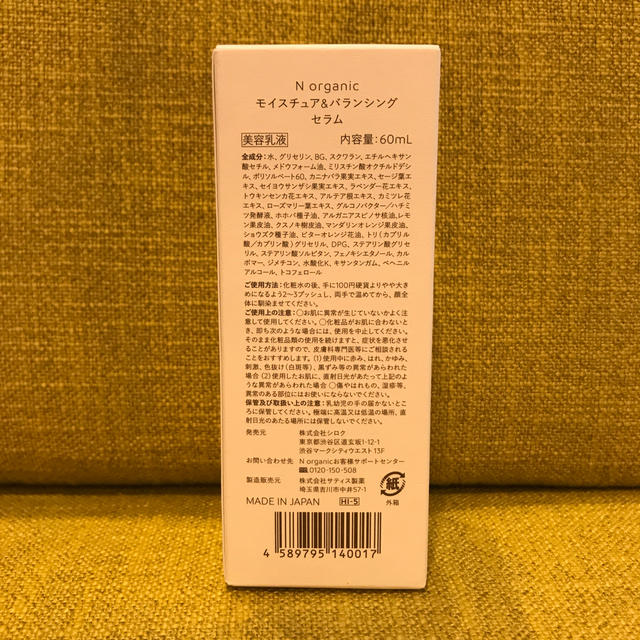 N organic モイスチュア&バランシングセラム(美容乳液) コスメ/美容のスキンケア/基礎化粧品(乳液/ミルク)の商品写真