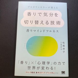 ショウエイシャ(翔泳社)の【美品】プロカウンセラーが教える香りで気分を切り替える技術 香りマインドフルネス(趣味/スポーツ/実用)