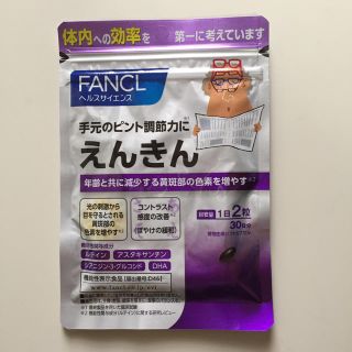 ファンケル(FANCL)のえんきん30日分1袋(その他)