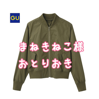 ジーユー(GU)の人気☆GU  MA-1  カーキM(ミリタリージャケット)