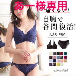 エメフィール(aimer feel)のエメフィール　ブラジャー　ショーツ　自胸で谷間復活・育乳 痛くない谷間メイク　(ブラ&ショーツセット)