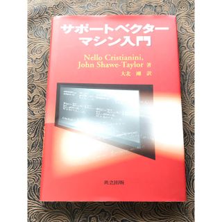 サポートベクターマシン入門(コンピュータ/IT)