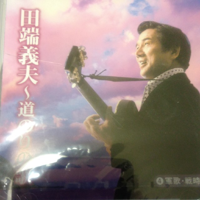 田端義夫 CD  2枚セット 未開封 エンタメ/ホビーのCD(演歌)の商品写真