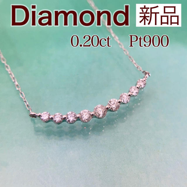 新品 ダイヤモンド ラインネックレス 0.20ct Pt900レディース