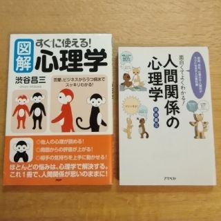 【新品未使用】渋谷昌三 　心理学　本　心理分析　人間関係(ノンフィクション/教養)