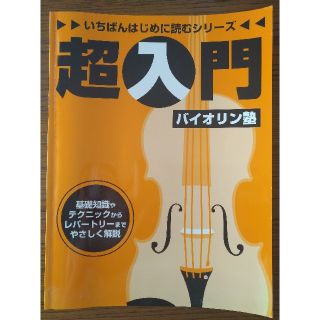 ヤマハ(ヤマハ)の超入門　バイオリン塾　(楽譜)