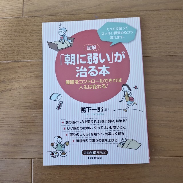 「朝に弱い」が治る本 睡眠をコントロ－ルできれば人生は変わる！　ぐっすり エンタメ/ホビーの本(健康/医学)の商品写真