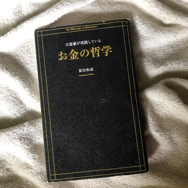大富豪が実践しているお金の哲学の通販 By ラクマ 大富豪が実践しているお金の哲学の通販 By ラクマ