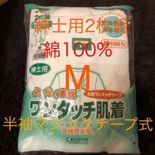 新品 紳士用 着脱らくらく ワンタッチ肌着 半袖 綿100% シャツ M 2枚組(Tシャツ/カットソー(半袖/袖なし))