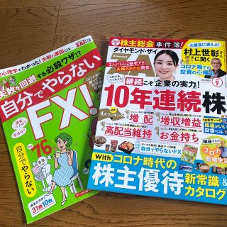 ダイヤモンド ZAi (ザイ) 2020年 09月号(ビジネス/経済/投資)