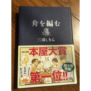 コウブンシャ(光文社)の三浦しをん　舟を編む　(文学/小説)