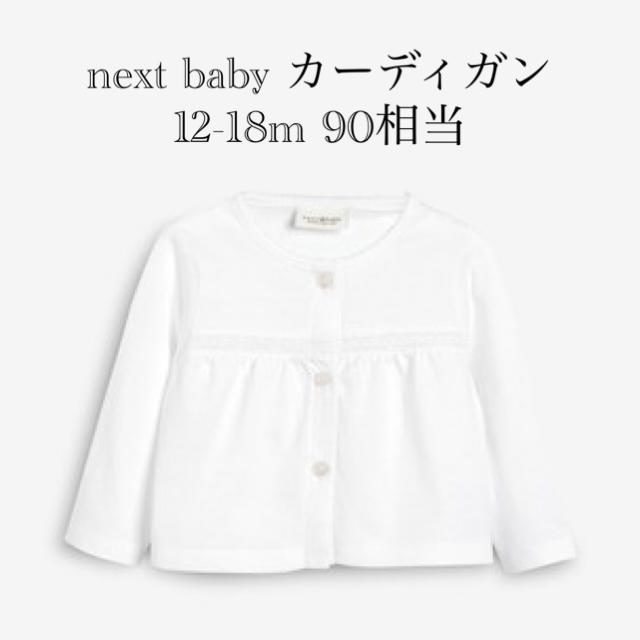 NEXT(ネクスト)の【マーメイド様専用、2着セット】nextカーディガン 12-18m 90相当 キッズ/ベビー/マタニティのベビー服(~85cm)(カーディガン/ボレロ)の商品写真