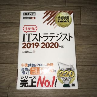 ショウエイシャ(翔泳社)のうかる！ＩＴストラテジスト 情報処理技術者試験学習書 ２０１９～２０２０年版(資格/検定)