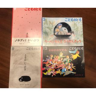 【お値下げ！】こどものとも　4冊セット(絵本/児童書)