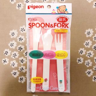 ピジョン(Pigeon)の【新品未使用】Pigeon 離乳食用スプーン＆フォーク3点セット(スプーン/フォーク)