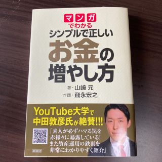 マンガでわかるシンプルで正しいお金の増やし方(ビジネス/経済)