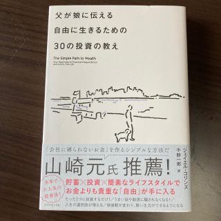 父が娘に伝える自由に生きるための３０の投資の教え 何にも縛られない自由を手に入れ(ビジネス/経済)