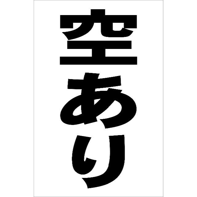 シンプル縦型看板「空あり（黒）」駐車場・屋外可 インテリア/住まい/日用品のオフィス用品(店舗用品)の商品写真