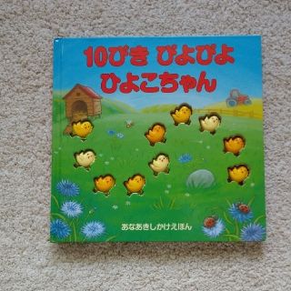 たろー様専用　１０ぴきぴよぴよひよこちゃん あなあきしかけえほん(絵本/児童書)