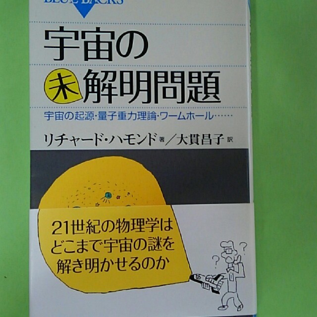 宇宙の未解明問題 宇宙の起源・量子重力理論・ワ－ムホ－ル… エンタメ/ホビーの本(文学/小説)の商品写真