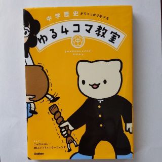 riri様専用 中学歴史がちゃっかり学べるゆる４コマ教室(語学/参考書)