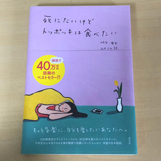 コウブンシャ(光文社)の死にたいけどトッポッキは食べたい(ノンフィクション/教養)