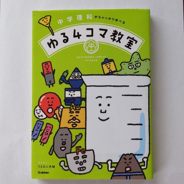 中学理科がちゃっかり学べるゆる４コマ教室 エンタメ/ホビーの本(語学/参考書)の商品写真