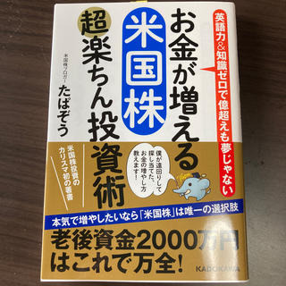 お金が増える米国株超楽ちん投資術 英語力＆知識ゼロで億超えも夢じゃない(ビジネス/経済)