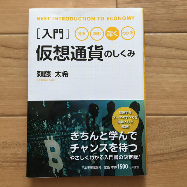 ゆーくん様専用 入門仮想通貨のしくみ 見る・読む・深く・わかるの通販