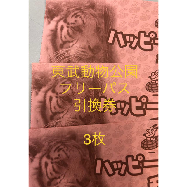 東武動物公園　フリーパス引換え券　3枚セット