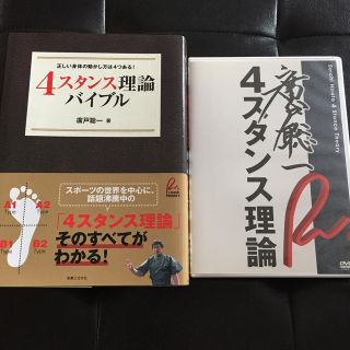 【hidechan4321専用】廣戸聡一 4スタンス理論 本&DVD(趣味/スポーツ/実用)