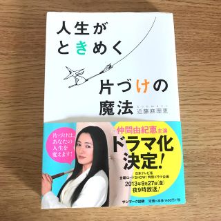 サンマークシュッパン(サンマーク出版)の【中古】人生がときめく片付けの魔法(住まい/暮らし/子育て)