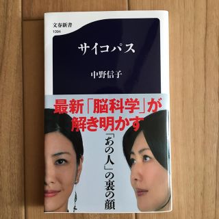 ブンゲイシュンジュウ(文藝春秋)のサイコパス(文学/小説)