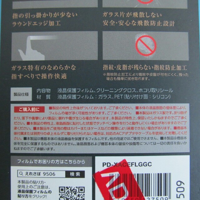 ELECOM(エレコム)の日本製 Xperia Ace 保護ガラス スマホ/家電/カメラのスマホアクセサリー(保護フィルム)の商品写真