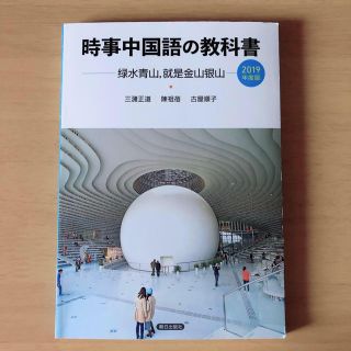 時事中国語の教科書 ２０１９年度版(語学/参考書)