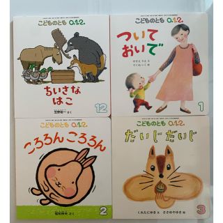 こどものとも絵本　4冊（0,1,2歳）(絵本/児童書)