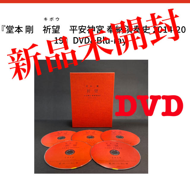 【新品未開封】堂本剛 祈望 平安神宮 奉納演奏史 2014-2019 DVD