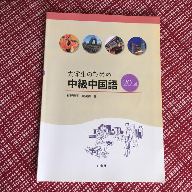 大学生のための中級中国語 20回 エンタメ/ホビーの本(語学/参考書)の商品写真