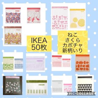 イケア(IKEA)のIKEAジップロック50枚 ねこさくらかぼちゃいり(収納/キッチン雑貨)