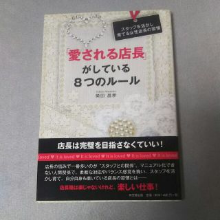 「愛される店長」がしている８つのル－ル スタッフを活かし育てる女性店長の習慣(ビジネス/経済)