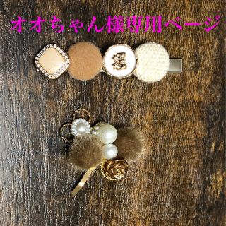 オオちゃん様専用ページ(ヘアアクセサリー)