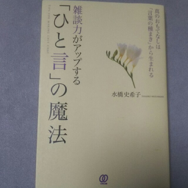 雑談力がアップする「ひと言」の魔法 真のおもてなしは「言葉の種まき」から生まれる エンタメ/ホビーの本(ビジネス/経済)の商品写真