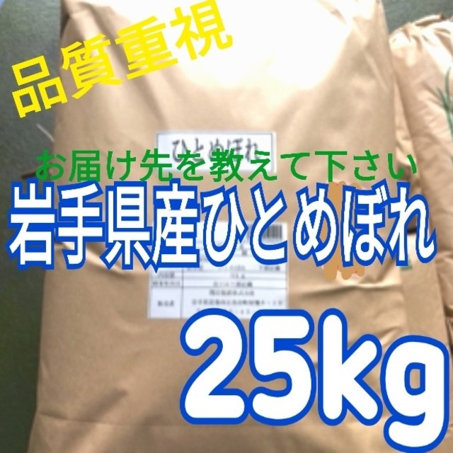 食品/飲料/酒米 ひとめぼれ 25kg 岩手県産1等米