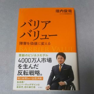 バリアバリュ－ 障害を価値に変える(ビジネス/経済)