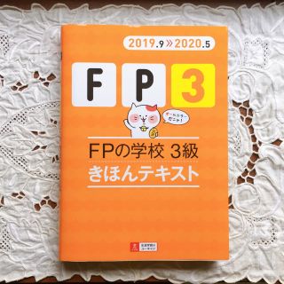 【専用】FPの学校 3級きほんテキスト ’１９～’２０年版(資格/検定)